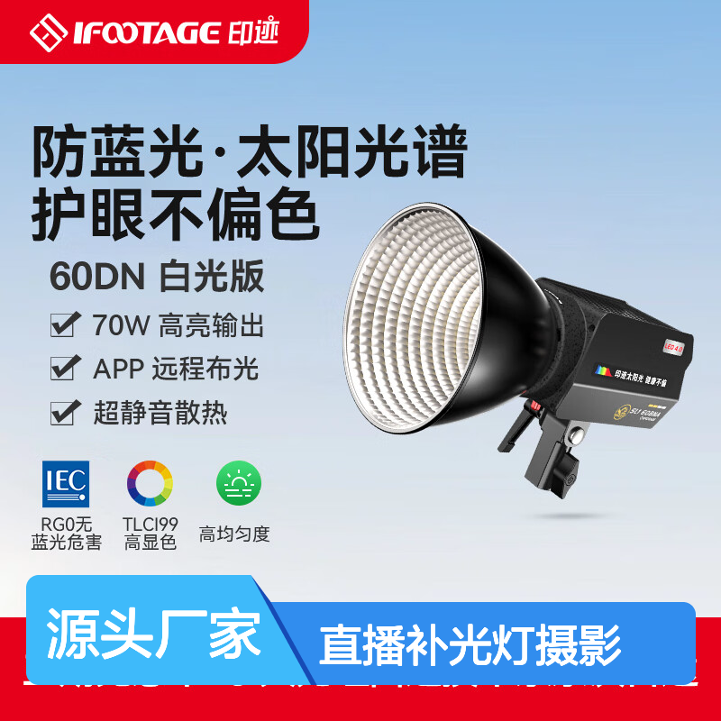 印迹60BNA直播补光灯 70W防蓝光摄影灯 高显色度
