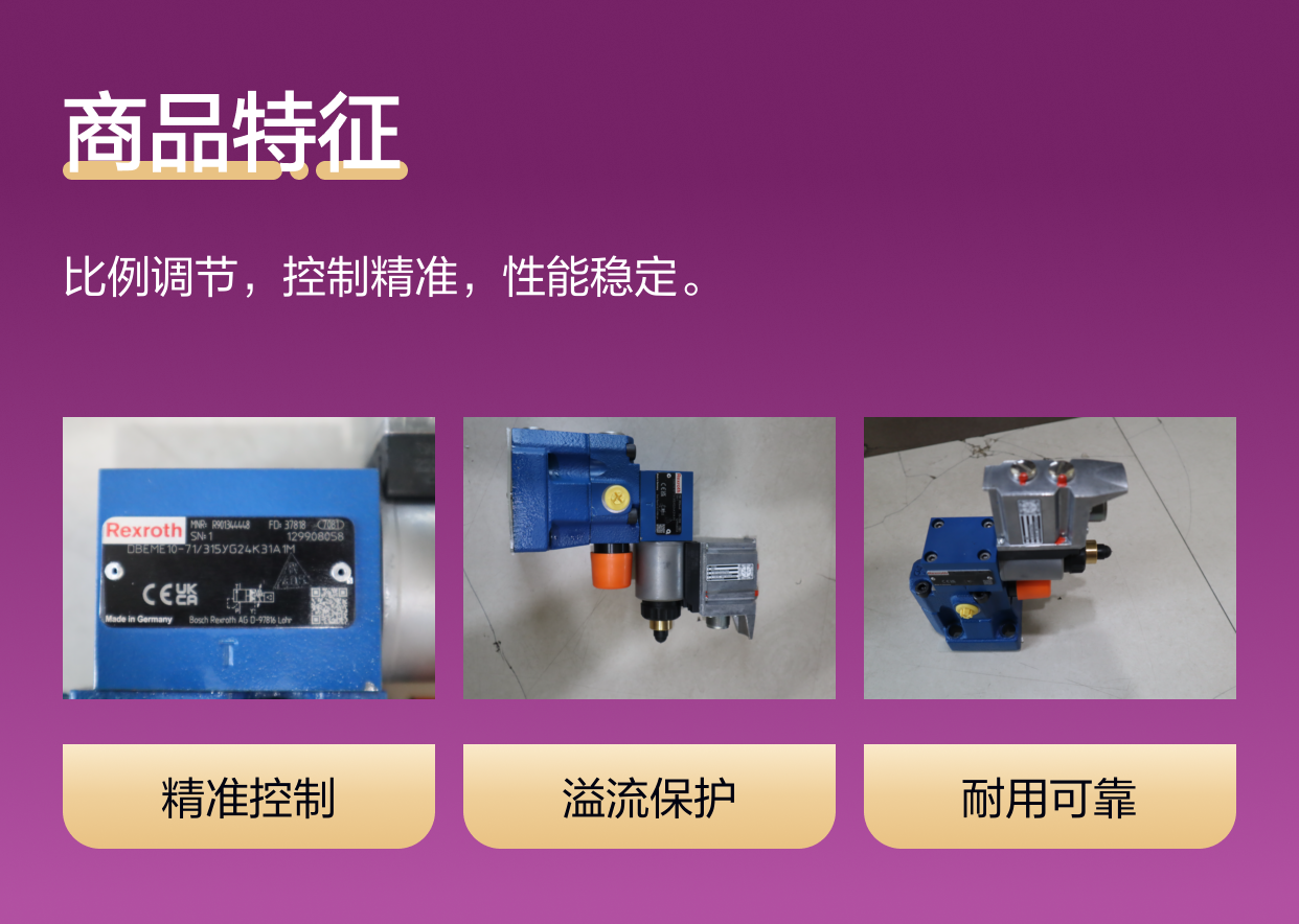 DBEME10-70/315YG24K31A1M R901344448 力士乐REXROTH比例溢流阀
