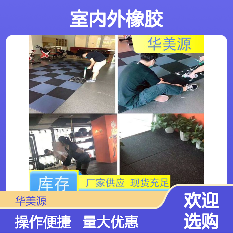 华美源 室内外橡胶地板 专用耐磨耐压抗冲击 适用于学校健身房