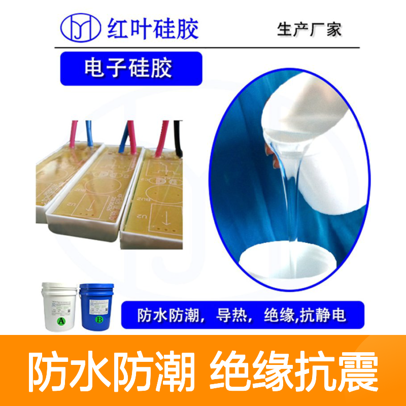 电子元件灌封防水粘性环保硅凝胶 高透明材料