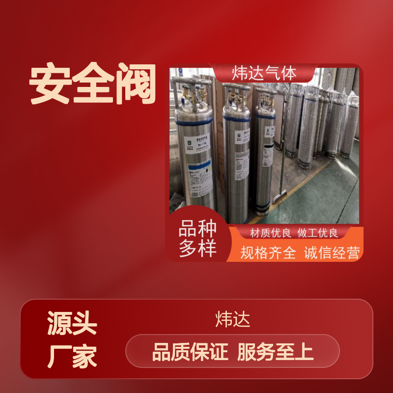 炜达气体液氩工业安全阀 高温冶炼防爆 材质优良
