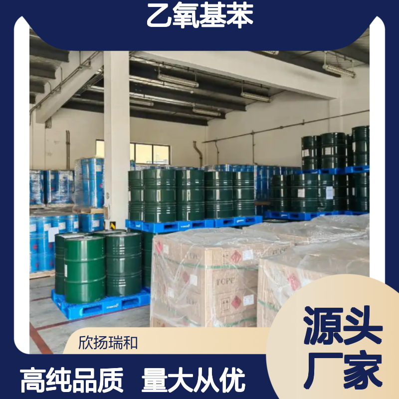 高含量 苯乙醚 工业级 103-73-1 乙氧基苯 欣扬瑞和 99% 