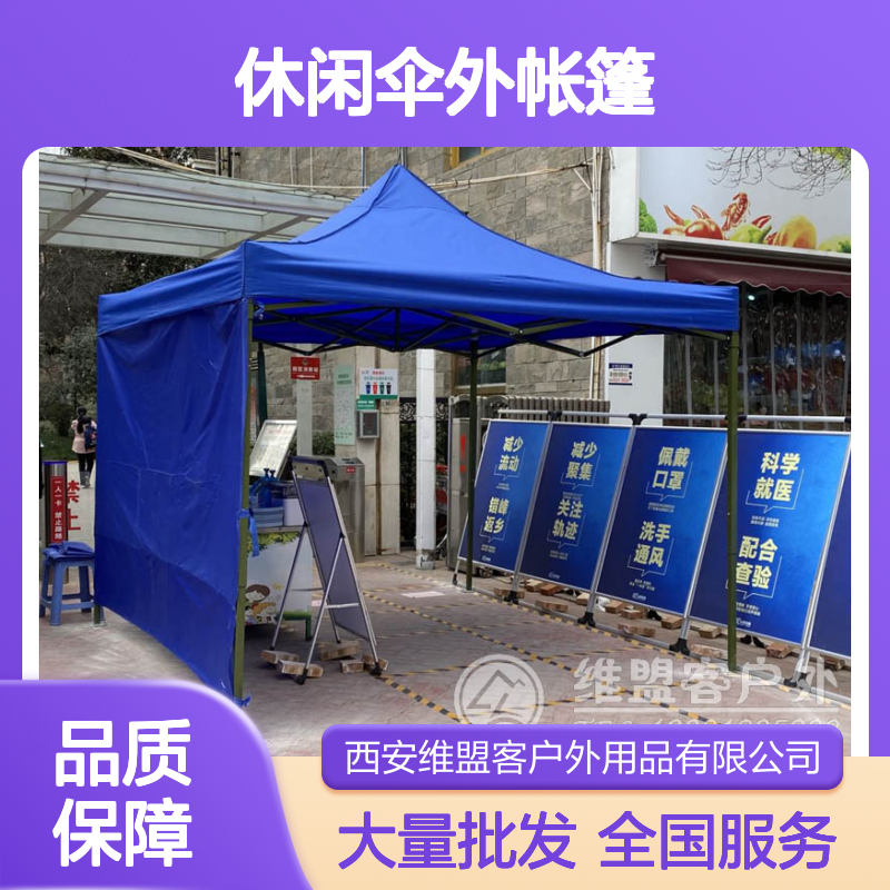 品质休闲伞外帐篷 折叠帐篷 促销 维盟客户外 展销展示用