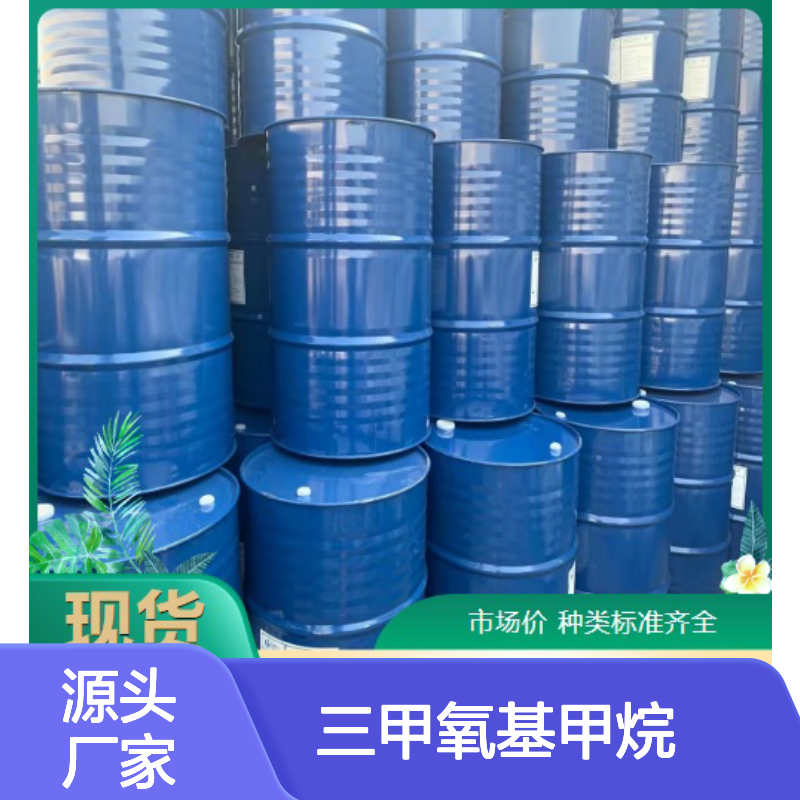 无色透明液体 149-73-5 三甲氧基甲烷 99% 中间体 有机合成