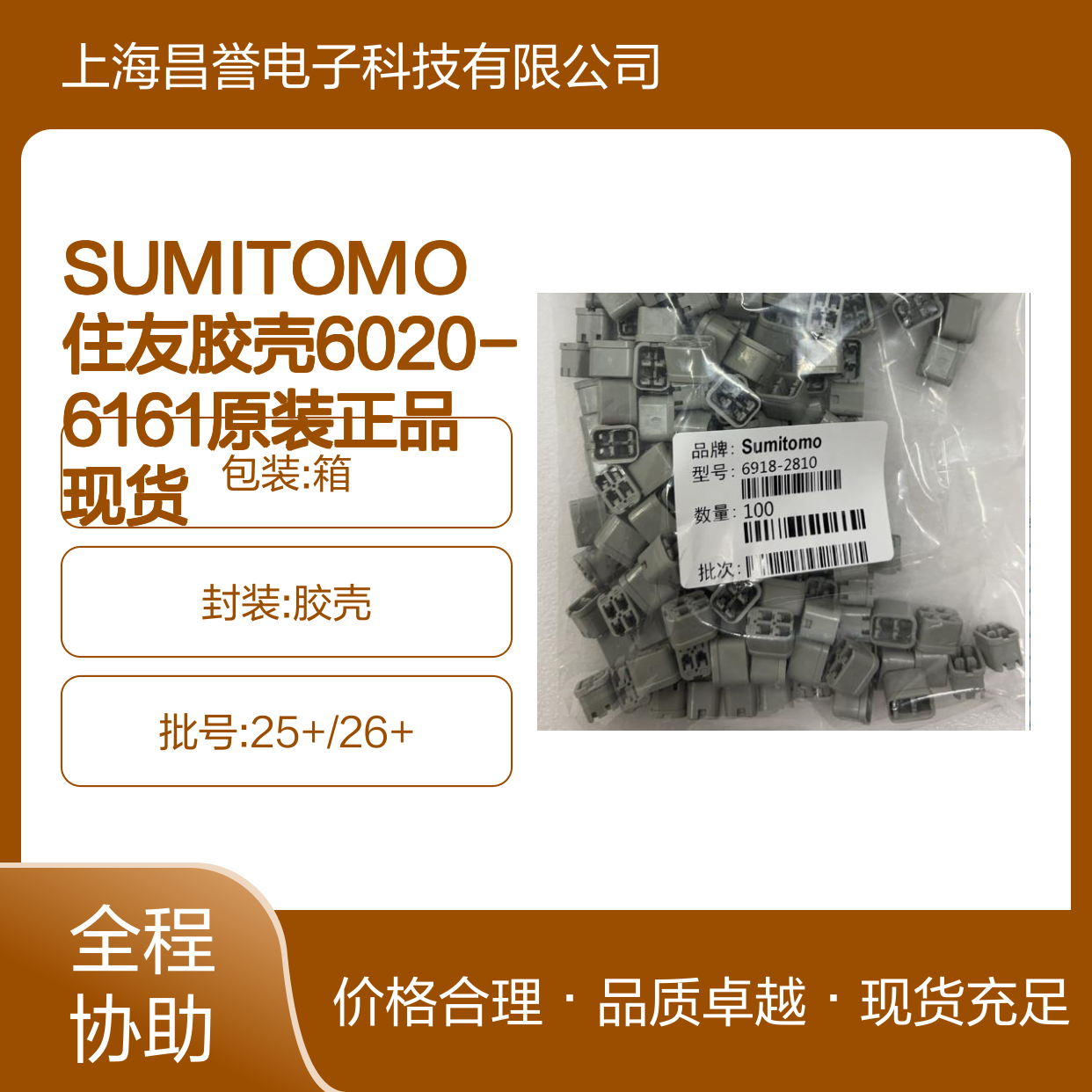 SUMITOMO住友胶壳6020-6161 原装正品 连接器附件现货直发