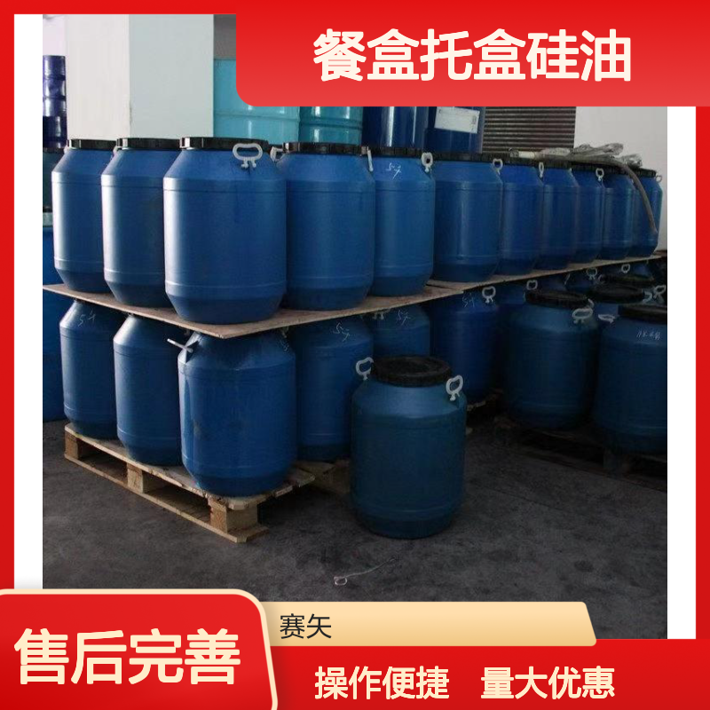 赛矢化工 餐盒托盒硅油SH-S120 爽滑性佳 提升光泽度手感