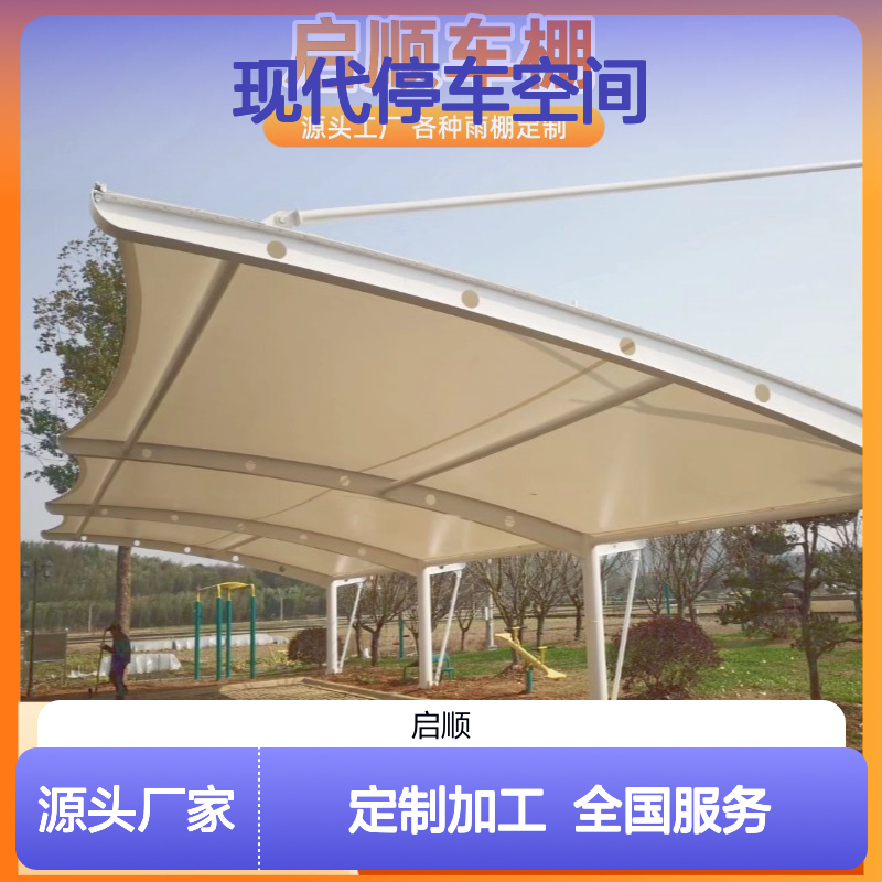 启顺张拉膜车棚 定制现代停车空间 源头工厂 质保十五年