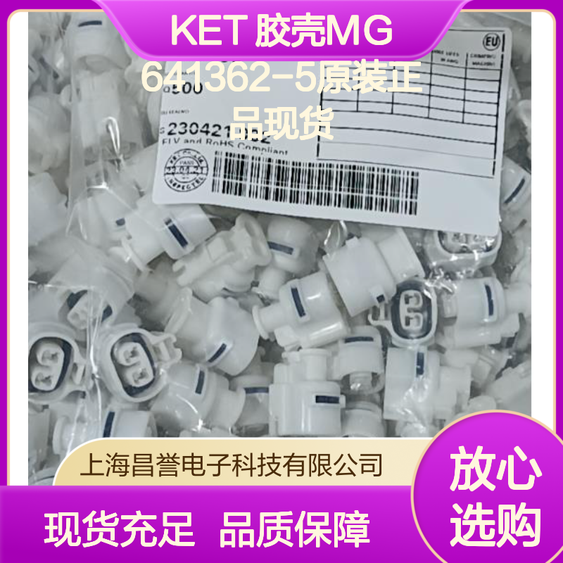 KET 胶壳MG641362-5 原装正品 连接器配件 现货速发