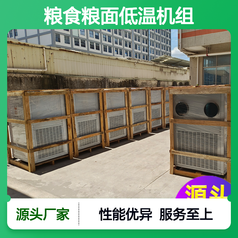 粮仓粮食低温机组 高效节能 做工优良 安装方便