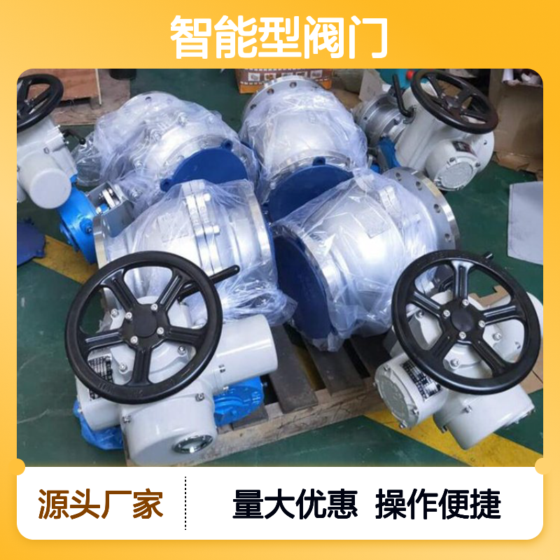 智能型阀门电动装置 远控集控自控驱动 适用于多行业阀门
