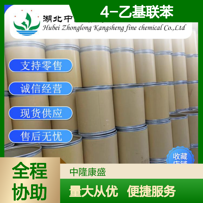 4-乙基联苯5707-44-8 稳定供应 按需分装 诚信经营现货足