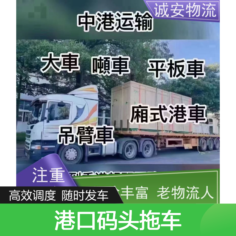 诚安物流 8吨车 深圳港口码头拖车 效率好 随时发车
