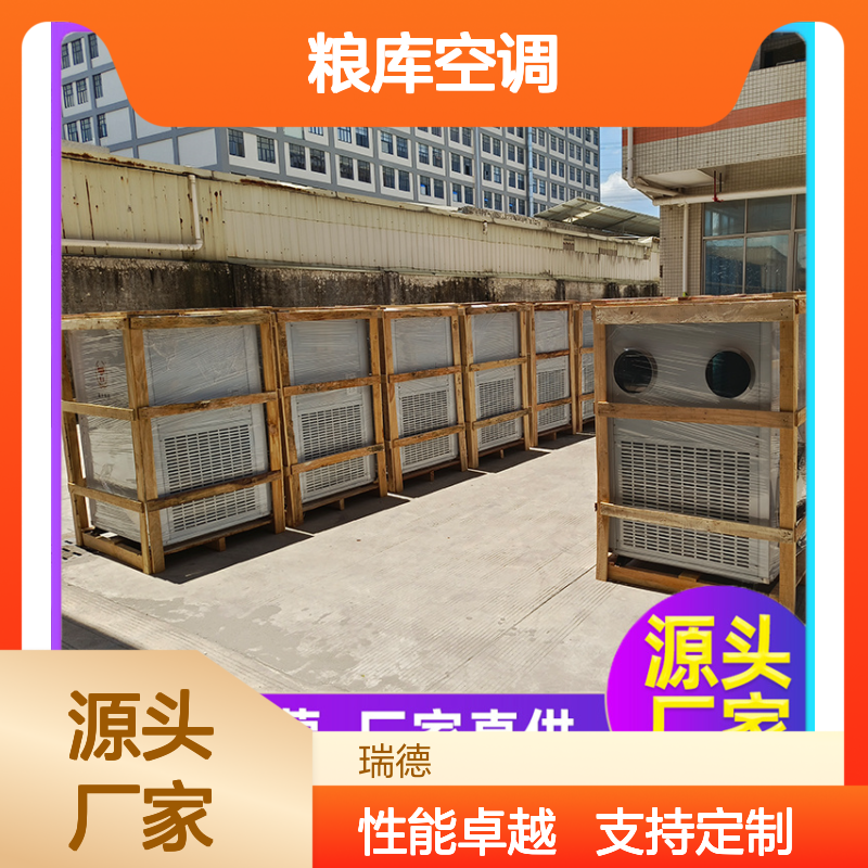 粮库空调 高效节能 瑞德能源 诚信经营 品质优越