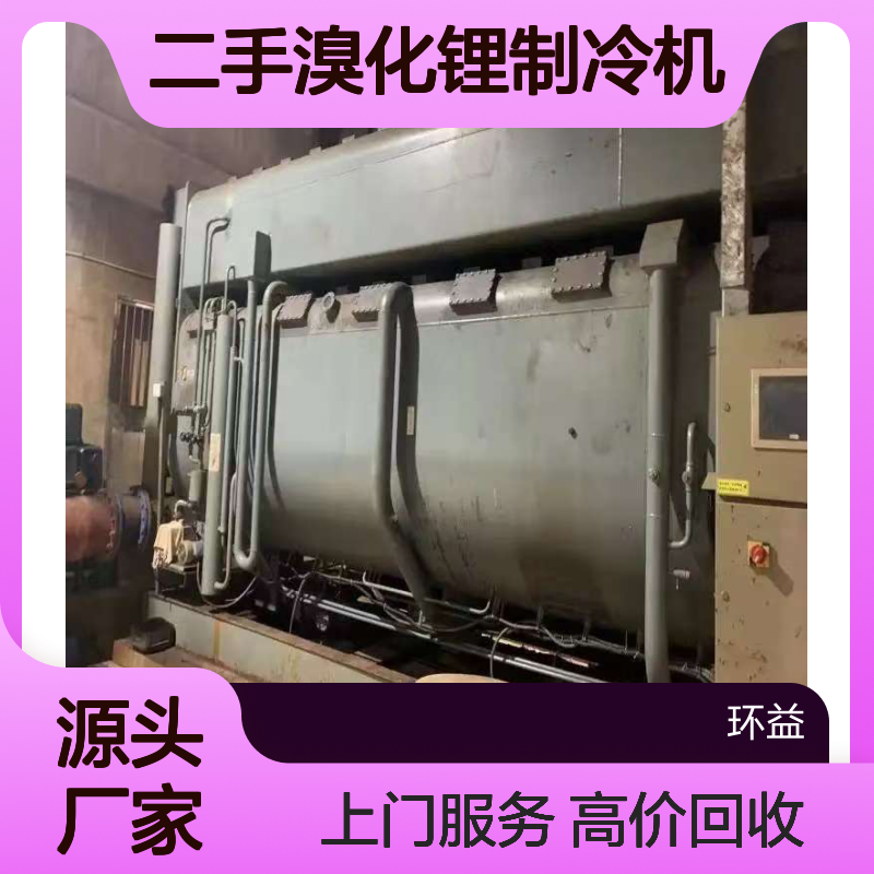 二手溴化锂制冷机中央空调机组回收 处置上门收购 螺杆机 离心式