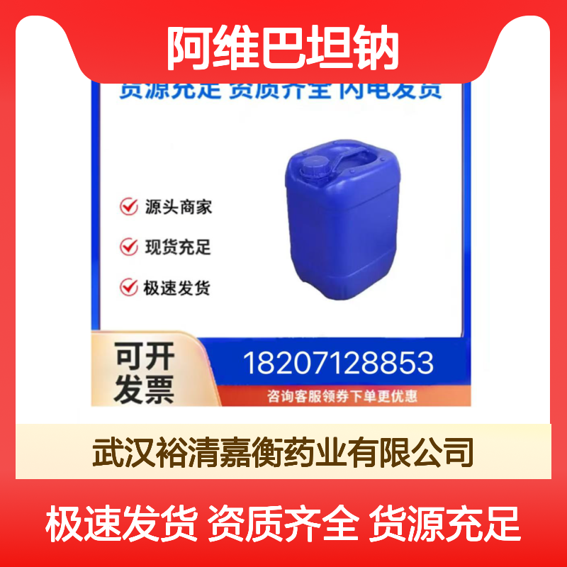 阿维巴坦钠CAS:1192491-61-4白色固体98,医药中间体