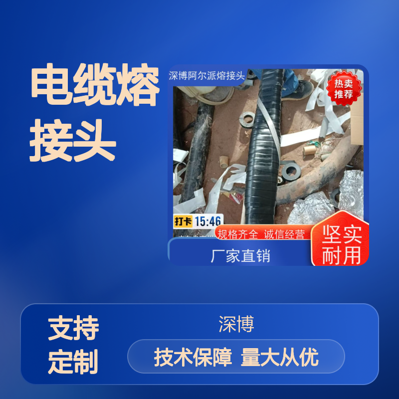 深博阿尔派电缆熔接头 材质优良 做工精细 经久耐用