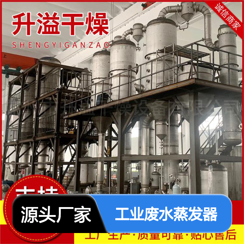 升溢干燥工业废水蒸发器 化工污水除盐设备 热效率高