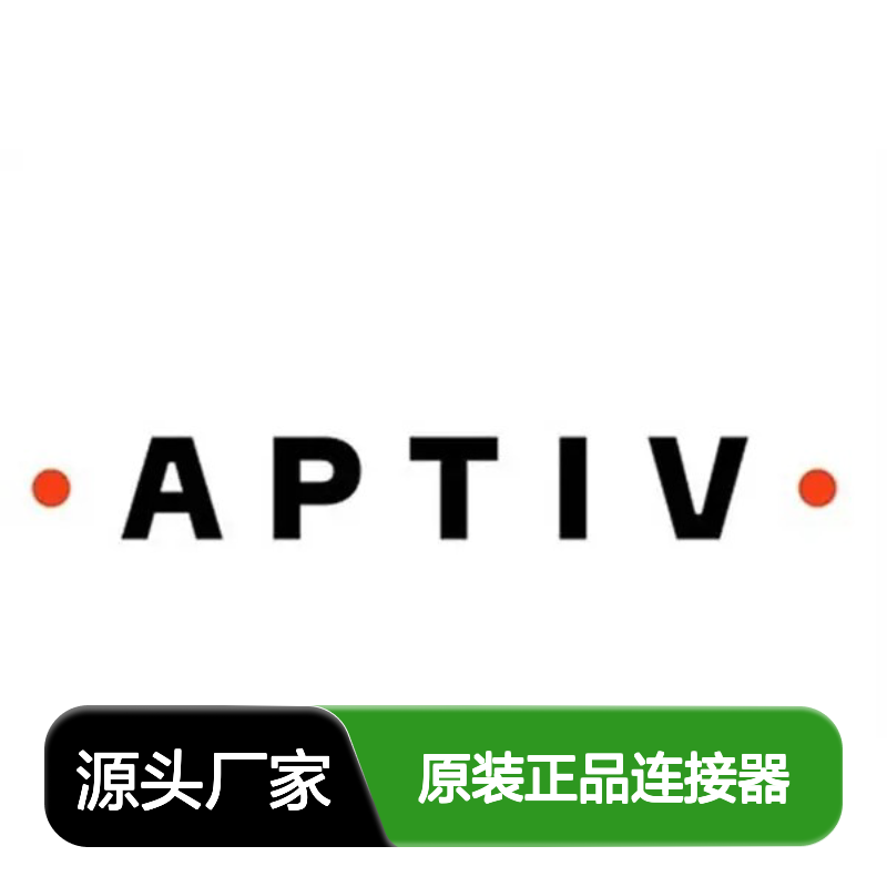 12020833 APTIV安波福原装正品连接器锁片 电子元器件专用配件