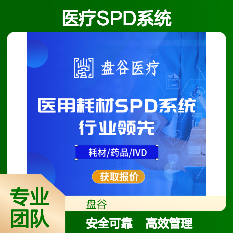 盘谷科技 spd医疗耗材供应链 业内标杆 整体方案