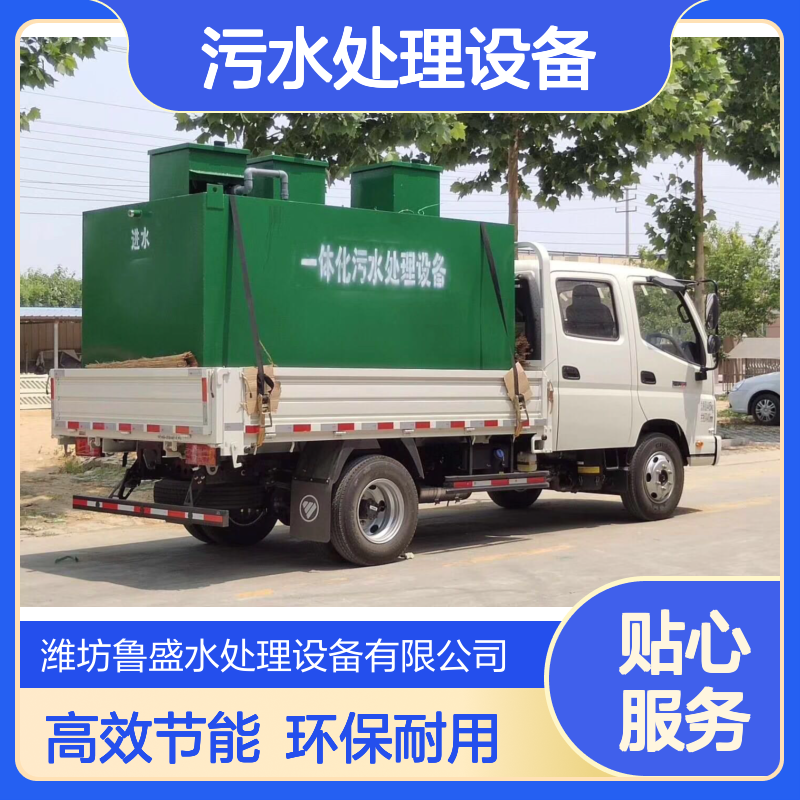 农村地埋式 一体化污水处理设备设施 鲁盛环保