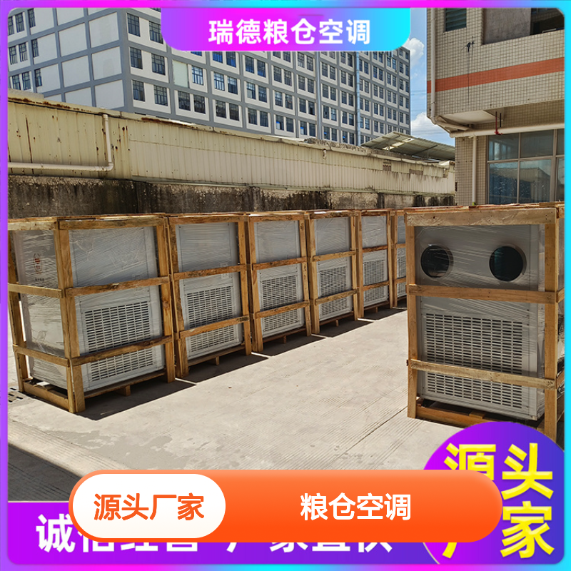 瑞德能源粮仓空调 厂家直供可定制 安装方便 品质优越