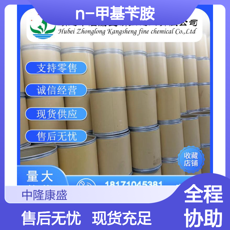 N-甲基苄胺103-67-3 稳定供应 精细化工原料 按需分装