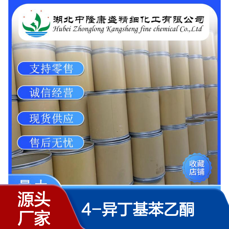 4-异丁基苯乙酮38861-78-8稳定供应 按需分装