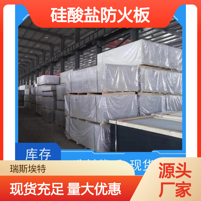 瑞斯玻特8毫米纤维增强型硅酸盐防火板 优质材料