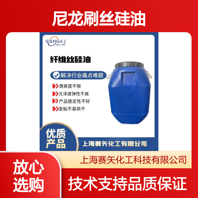 赛矢化工尼龙刷丝硅油 提升滑爽光泽弹性 稳定不发粘易烘干