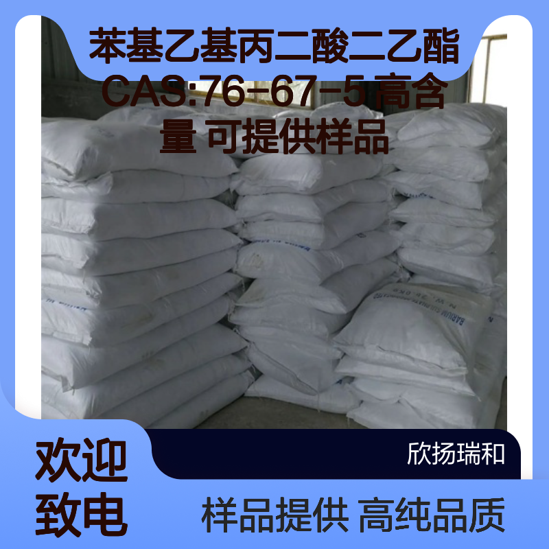 苯基乙基丙二酸二乙酯 CAS:76-67-5 高含量 可提供样品