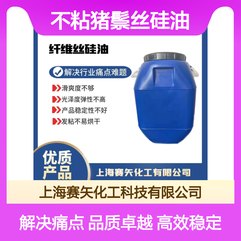 赛矢化工不粘猪鬃丝硅油 滑爽蓬松 光泽弹性优 稳定性强