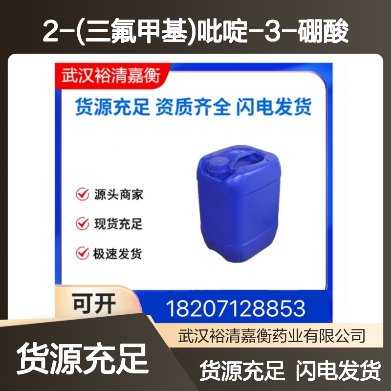 2-(三氟甲基)吡啶-3-硼酸CAS:947533-39-3类白色固体医药中间体