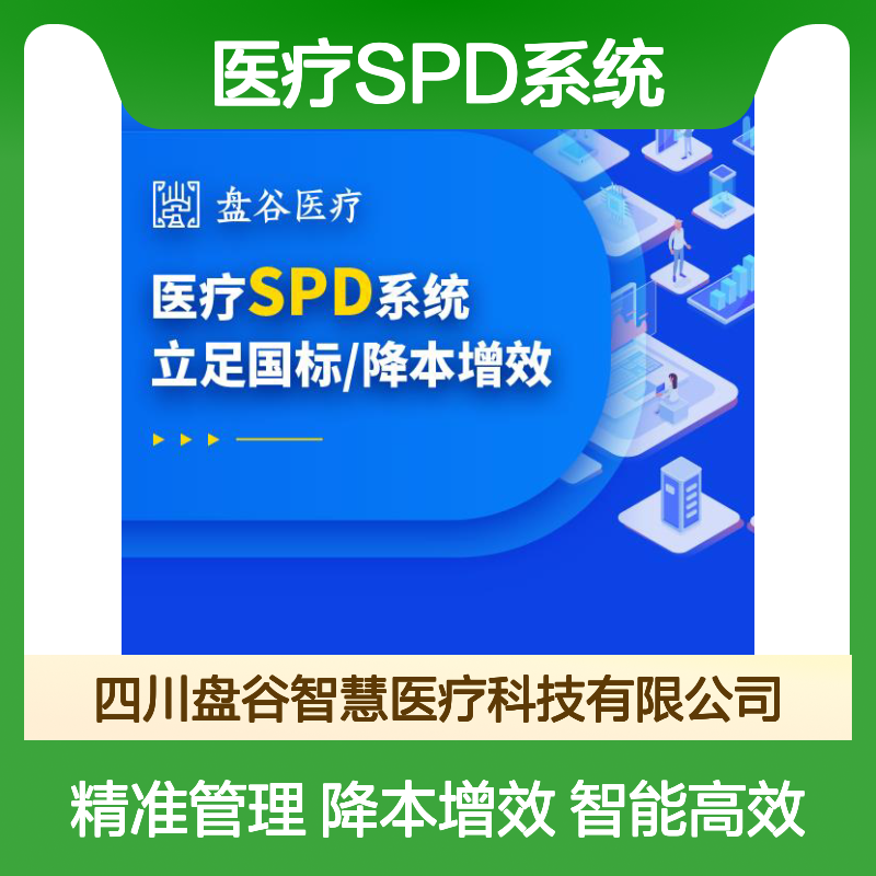 四川盘谷科技SPD项目 医院耗材管理系统 智能高效运营服务