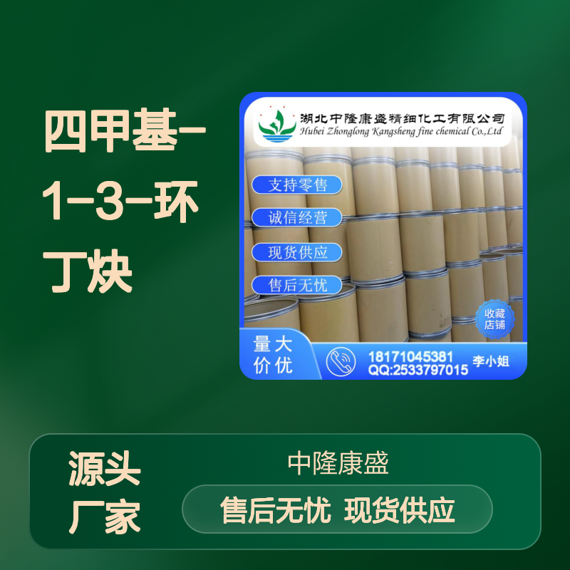 四甲基-1-3-环丁炔933-52-8稳定供应 按需分装
