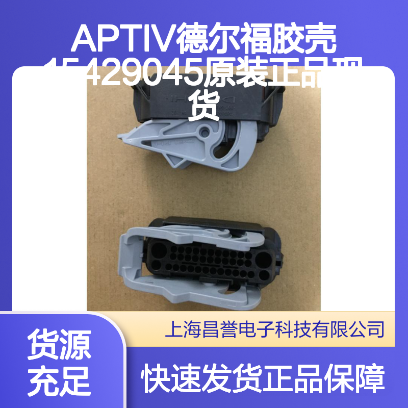 APTIV德尔福15429045胶壳 原装正品 连接器附件现货直发