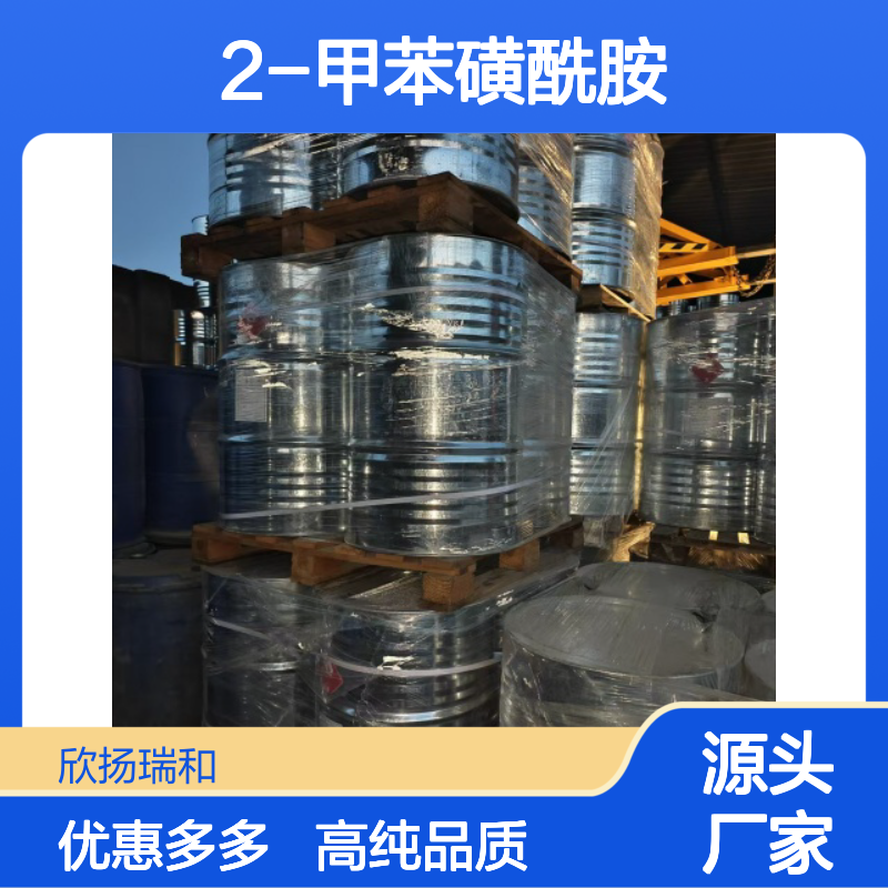 高含量 2-甲苯磺酰胺 工业级 88-19-7 邻甲苯磺酰胺 欣扬瑞和 99% 