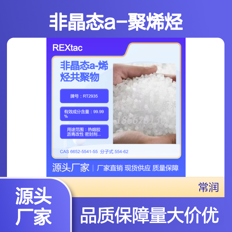 非晶态a-聚烯烃REXtac APAO RT2935 高无规度柔性聚烯烃 低温柔韧性好