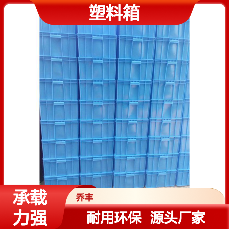 潮/州乔丰塑胶桶潮-州塑胶周转箱715*545*385PE塑料箱