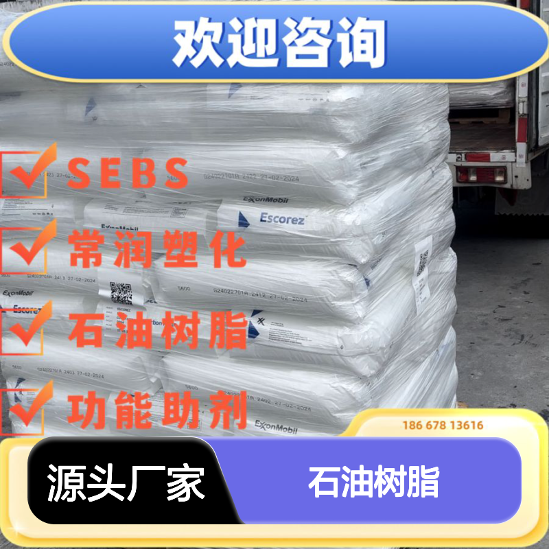 埃克森美国氢化脂肪烃石油树脂Escorez 1315 聚异戊二烯相容 耐高温