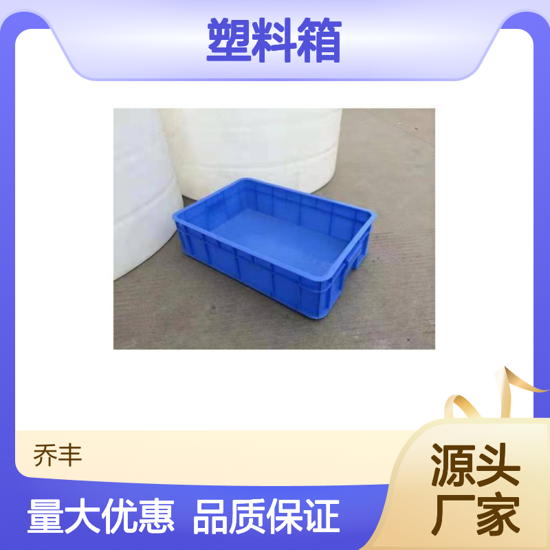 乔丰塑料箱 周转箱 多规格可选 抗折耐用 承载力强