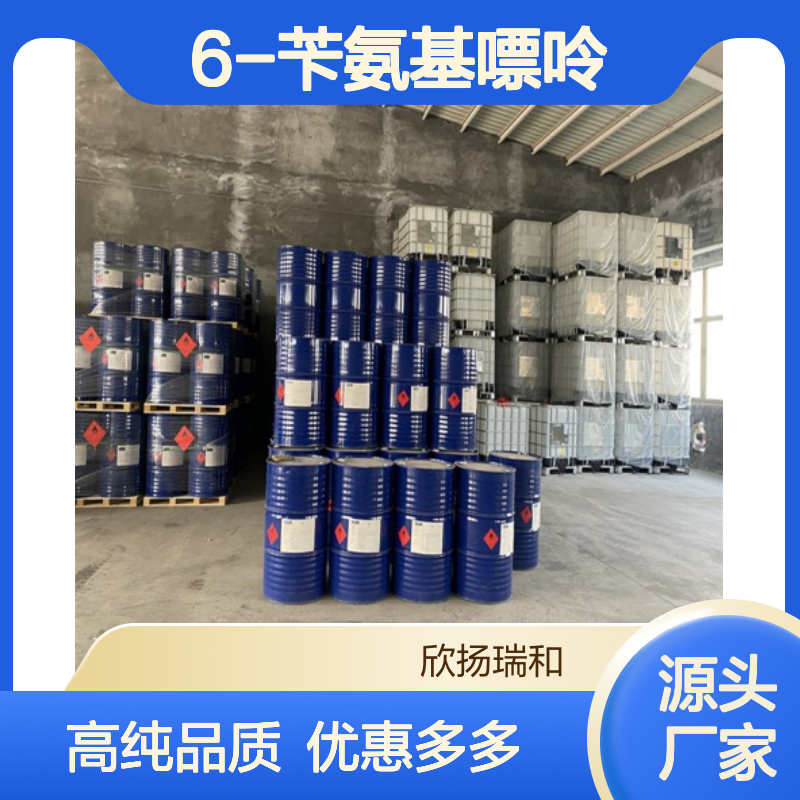 高含量 6-苄氨基嘌呤 工业级 1214-39-7 6-苄基腺嘌呤 欣扬瑞和 99% 