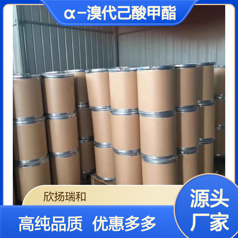 高含量 α-溴代己酸甲酯 工业级 5445-19-2 2-溴己酸甲酯 欣扬瑞和 99% 