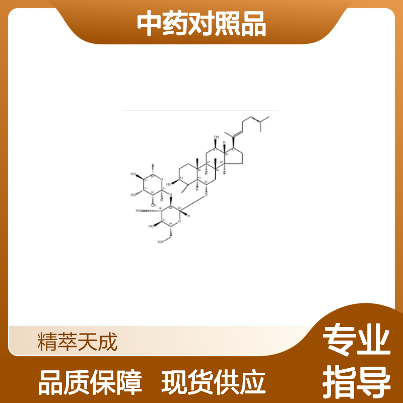 人参皂苷F4 181225-33-2 HPLC≥98% 中药对照品 现货含票 科研实验使用