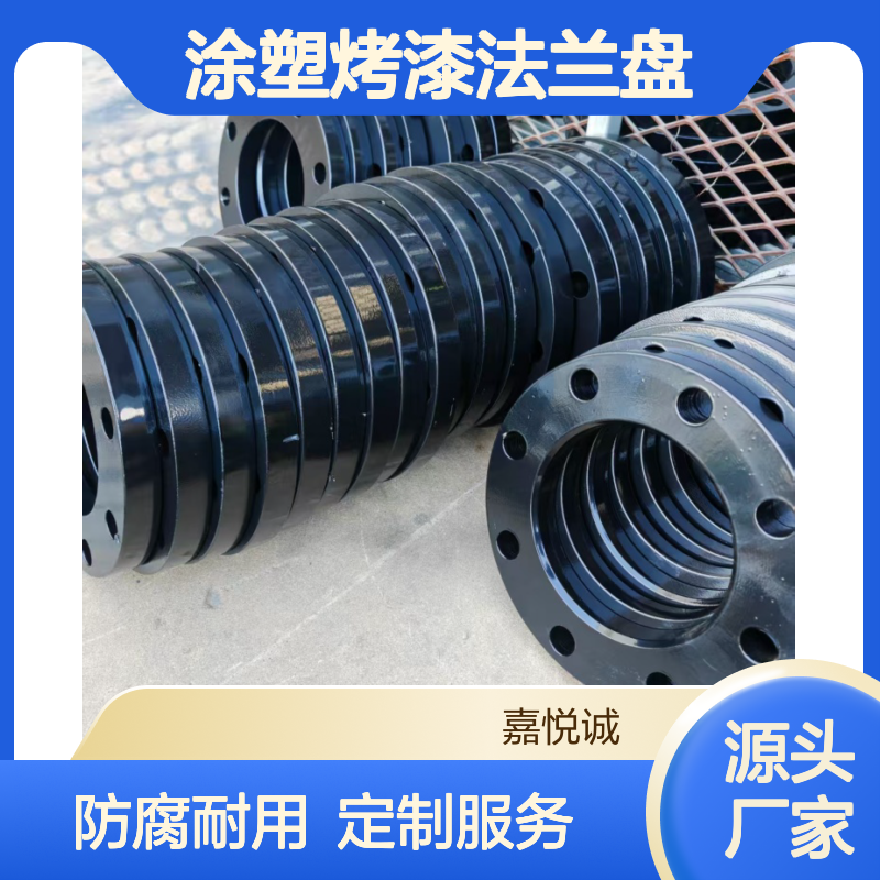 喷塑法兰管件 环氧涂塑烤漆法兰盘 防腐涂塑可定尺按要求承接外贸
