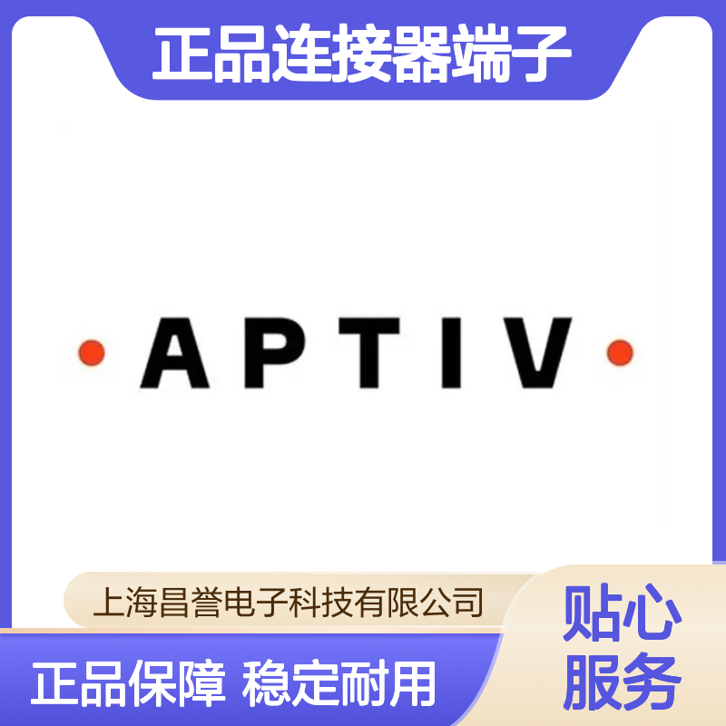 54001801 APTIV安波福原装正品连接器端子 电子元器件优选配件