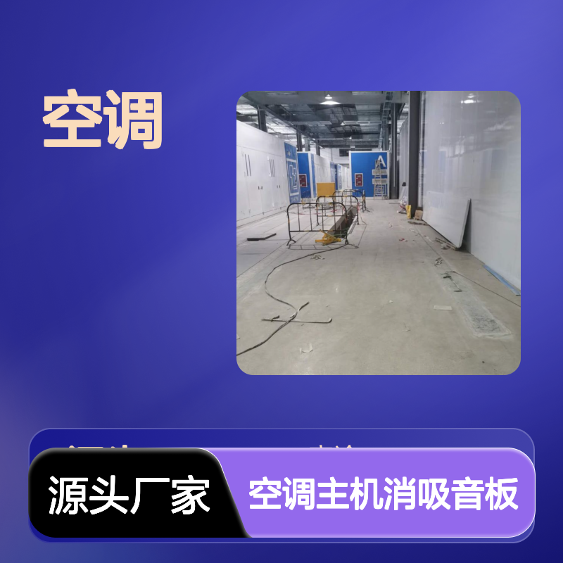 空调主机消吸音板 高效隔音降噪 工厂车间隔音优选