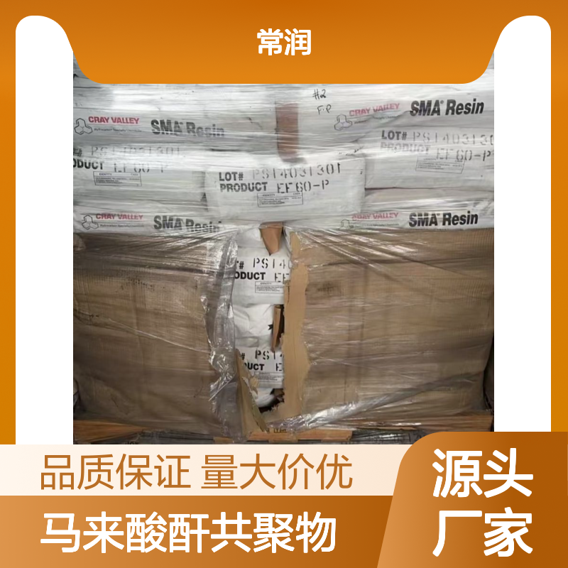 SMA 1000苯乙烯-马来酸酐共聚物 Cray Valley 良好的加工性 化学稳定性