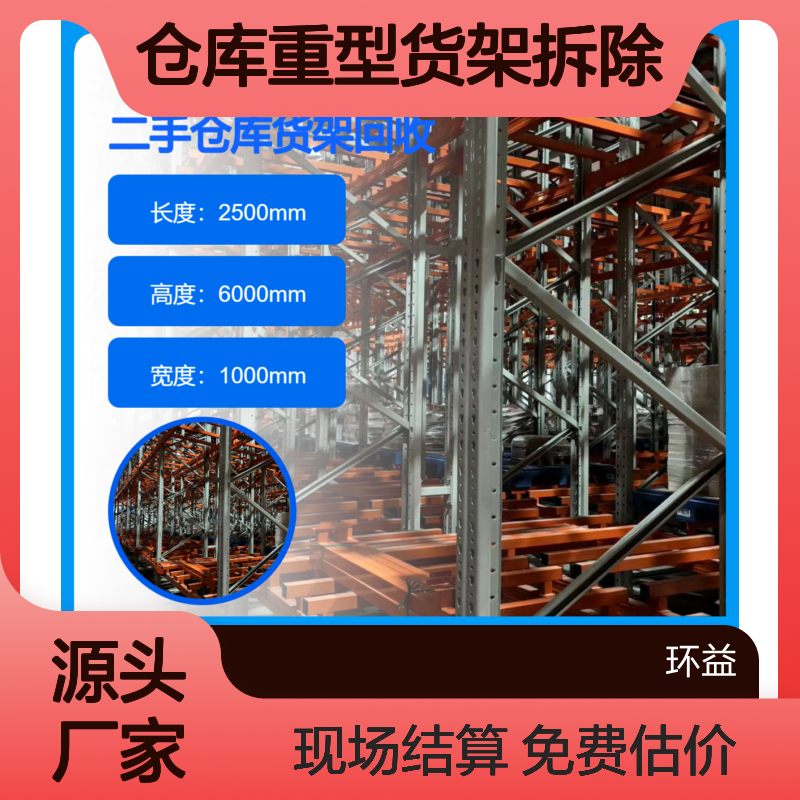 二手仓库重型货架拆除 二层阁楼平台钢扣板回收 免费估价 现场结算