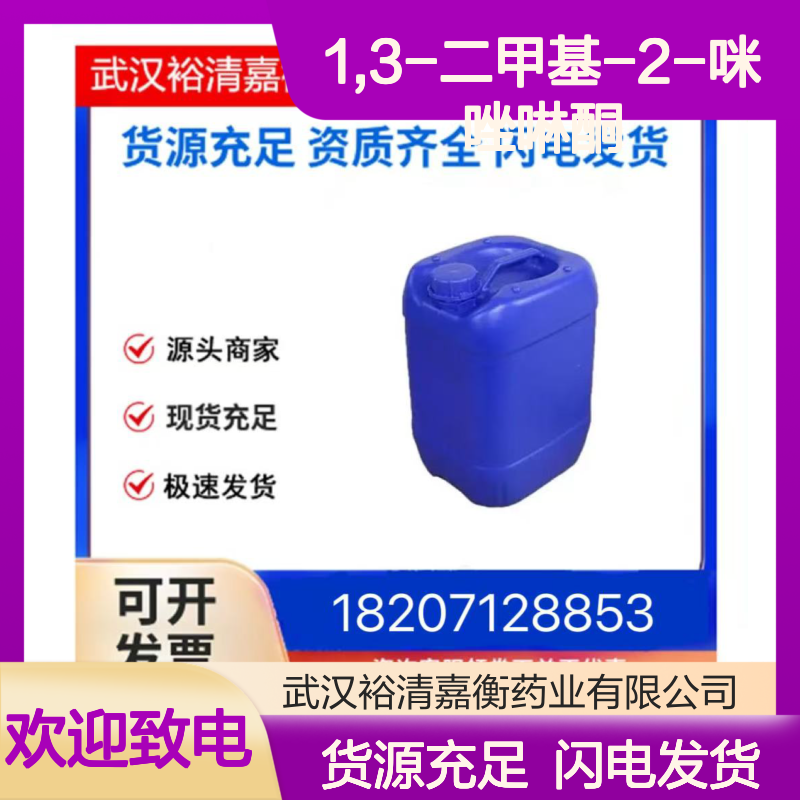 1,3-二甲基-2-咪唑啉酮CAS:80-73-9透明液体医药中间体