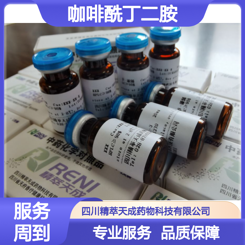 咖啡酰丁二胺 Caffeoylputrescine HPLC≥98% 5mg/支 中药对照品 标准品